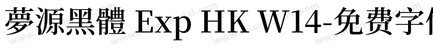 夢源黑體 Exp HK W14字体转换